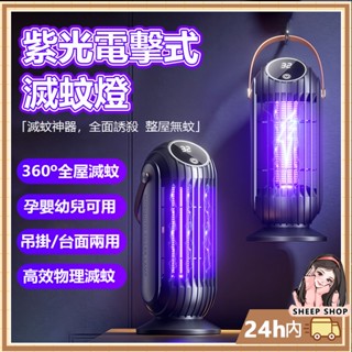 【綿羊小鋪現貨】滅蚊燈 捕蚊燈 驅蚊燈 紫光電擊式滅蚊燈 電蚊燈 防蚊燈 吸入式 強效滅蚊 捕蚊神器 驅蚊神器 蚊子剋星