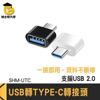 數據傳輸轉接頭 TypeC轉接頭 電腦 Type-C USB轉接器 Type-C轉USB 線材轉換接頭 SHM-UTC