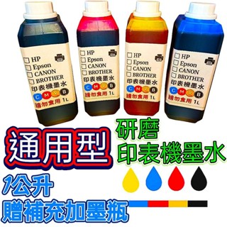 (通用型墨水)奈米印表機墨水一公升印表機專用墨水/買4瓶 在多送一瓶顏色任選/適用EPSON/HP/CANON/BROT