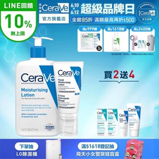 CeraVe適樂膚 全效超級修護乳+長效清爽保濕乳473ml 期間限定特談組 官方旗艦店
