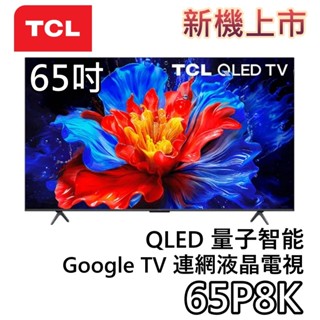 TCL 65吋 65P8K【新機上市+聊聊領甜甜價】OLED Google TV 量子智慧連網液晶電視 液晶電視 公司貨