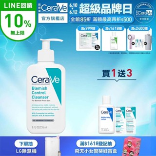 CeraVe適樂膚 淨膚白泥抗粉痘潔面露 236ml 期間限定特談組 控油抗痘 官方旗艦店
