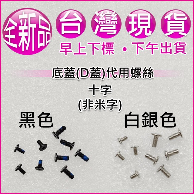 【大新北筆電】現貨全新 代用 Acer S40-10 EX-214 N17W7 機殼底殼底蓋下蓋D殼D蓋螺絲