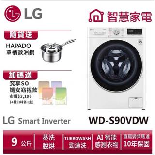 LG樂金 WD-S90VDW 滾筒洗衣機(蒸洗脫烘)/ 9公斤 送HAPADO單柄歐洲鍋,纖女飲4盒