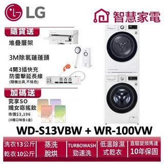 LG樂金WD-S13VBW+WR-100VW洗乾堆疊 送堆疊層架,除氯蓮蓬頭,延長線,纖女飲4盒 ,兌換再送好禮即享券