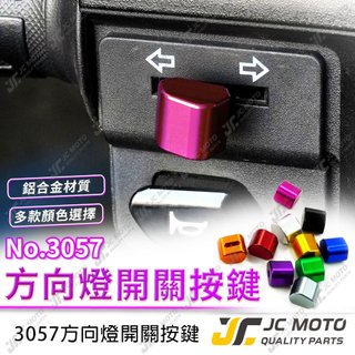 【JC-MOTO】 方向燈開關 開關鈕 開關豆 SMAX DRG FORCE MMBCU 多款車種 機車大燈開關
