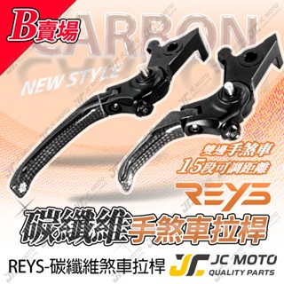 【JC-MOTO】 REYS 煞車拉桿 可調式拉桿 卡夢 R3 MT09 R15V4 R7 CBR 忍者 駐車 B