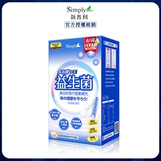 【官方授權】Simply新普利 多有酵益生菌 益生菌 益生菌EX 30包/盒