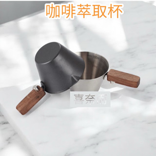 【喜奈而】 120ml 咖啡萃取杯 濃縮杯【快速出貨】不鏽鋼手柄 多功能量杯 意式咖啡濃縮 商用 精準 刻度
