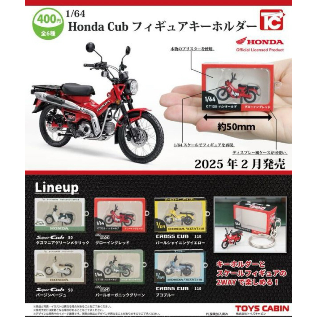 全新Honda Cub 1/64 模型鑰匙圈 本田幼獸Super cub 50 CT125  cc110扭蛋