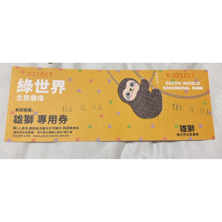 【新竹】綠世界門票 （優惠價）