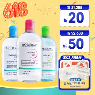 BIODERMA 高效潔膚液 潔膚水 卸妝液 500ml 法國原裝【巴黎丁】