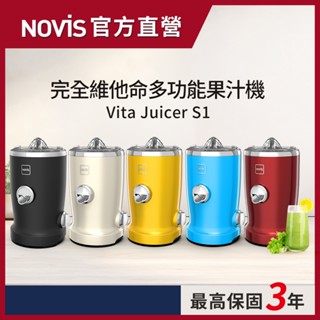 【NOVIS】完全維他命多功能果汁機Vita Juicer S1