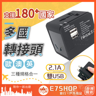 多國萬用轉接頭 2USB萬用插頭 多國轉接頭 全球通用 萬國轉接頭 萬用充電器 出國轉接頭 變壓器 旅行 e7shop