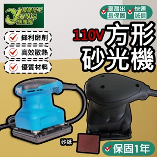 保固1年 方形砂光機110V 砂紙機 磨平機 磨光機 打磨機 拋光 砂光機 藍色砂光機 砂光機小型電動膩子【超能旗艦】