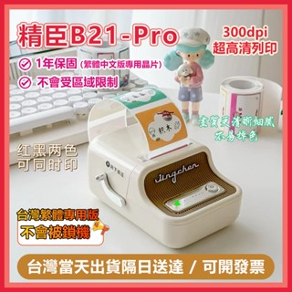 標籤機 嘉義當天出貨隔日送達 b21-pro標籤機 臺灣版 貼紙列印機 精臣標籤機 標籤貼紙機 姓名貼紙機 保固1 年