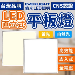 超商取貨 40W 億光 LED 平板燈 led燈 輕鋼架燈 led平板燈 客廳燈 辦公室燈具 燈具 天花板燈 平板燈
