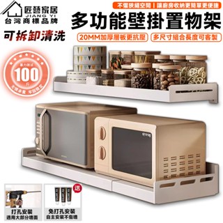 【匠藝家居】可拆下清洗 免打孔壁掛置物架 碳鋼廚房置物架 廚房壁掛架 廚房置物架 調味料收納 微波爐架 電器收納架