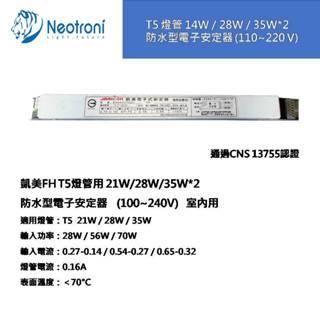 【庫存出清】促銷T5燈管用14W/28W/35W*2 (110~220V)防水型電子式安定器 室內用 驅動器 供應器