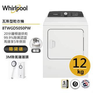 Whirlpool惠而浦 8TWGD5050PW(桶裝)瓦斯型直立乾衣機 12公斤 送3M除氯蓮蓬頭