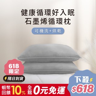 鈦享睡 石墨烯水洗枕 石墨烯纖維 枕頭 可水洗烘乾 石墨稀 遠紅外線舒眠枕 枕芯 現貨 臺灣製