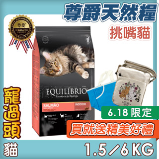 買就送精美好禮★寵過頭-Equilibrio尊爵【挑嘴貓】機能天然糧 全齡貓 挑嘴貓 貓飼料 貓糧 1.5KG/6KG