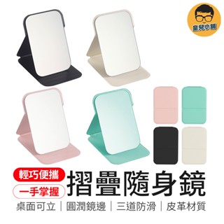桌面可立 摺疊隨身鏡 隨身鏡 摺疊鏡 小鏡子 摺疊化妝鏡 化妝鏡 美妝鏡 折疊鏡 鏡子 隨身化妝鏡 摺疊鏡 手拿鏡