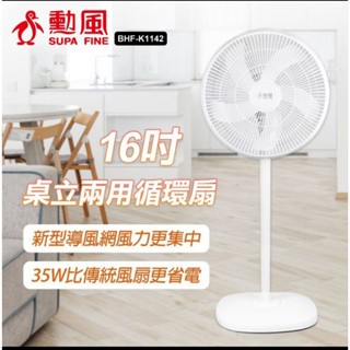 勳風16吋兩用桌立循環扇