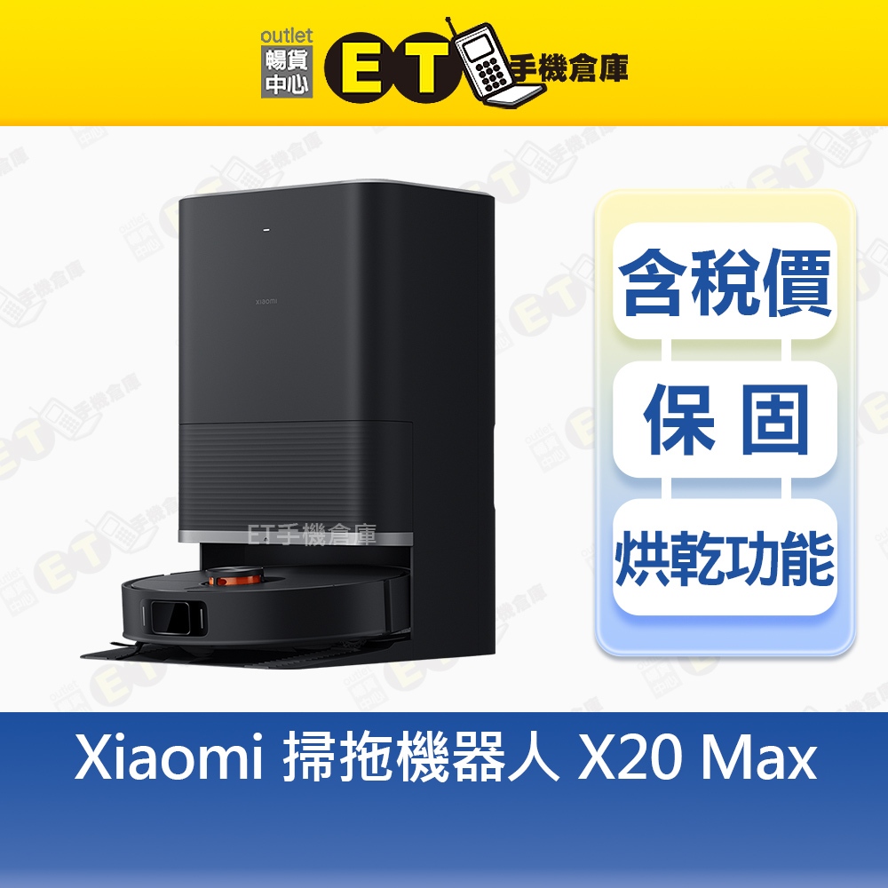 小米 MI Xiaomi 掃拖機器人 X20 Max 米家 熱水洗烘 D109GL 福利品【ET手機倉庫】