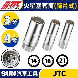 【SUN汽車工具】JTC-4730 4812 4813 3/8" 火星塞套筒 彈片式 14 16 21mm 3分 12角