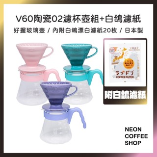 ≡ 附發票 ≡ HARIO 陶瓷02濾杯壺組．白色款限時加贈三洋濾紙一包．V60手沖組合．XVDD-3012W．霓虹咖啡