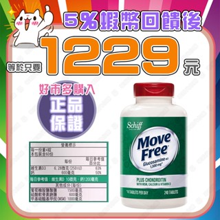 【✨蝦幣回饋後1229元⚡】好市多代購 Schiff 益節 葡萄糖胺五合一 240錠【效期2027/07/09】