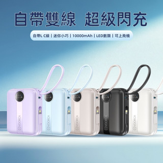 VOORCA 現貨秒出 雙線 充電 行動電源 10000mAh 22.5W可上飛機 自帶線mini行動電源 自帶LC線