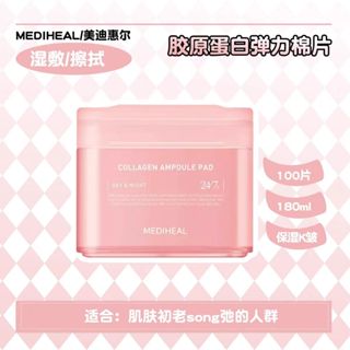 🔥【臺灣熱銷】MEDIHEAL美迪惠爾 膠原蛋白彈力護膚棉片 化妝水棉片 調理棉片 爽膚棉片 保濕棉片
