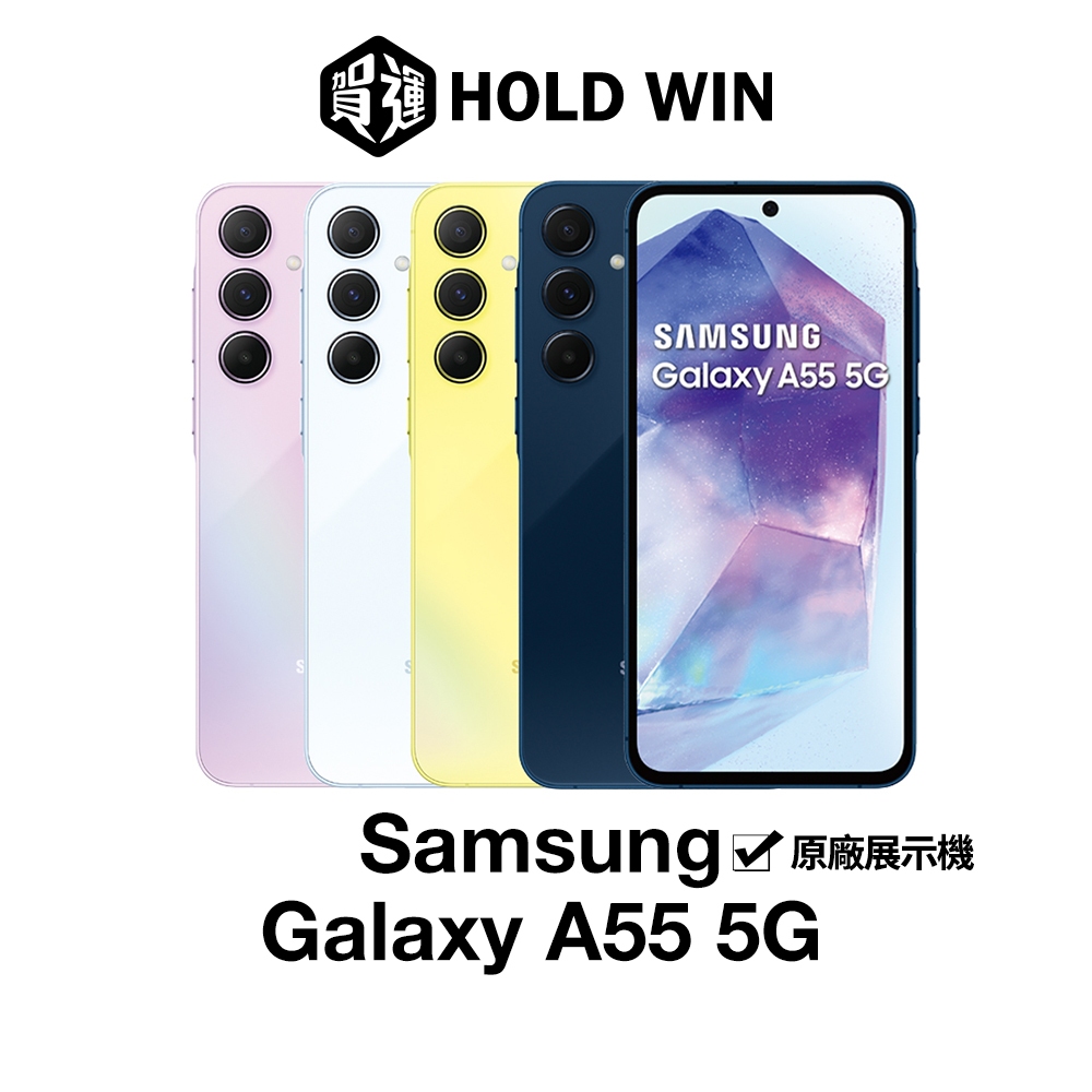 【賀運福利品】Samsung Galaxy A55 5G 6.6吋原廠展示機