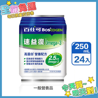 [宅配免運] 百仕可 速益復 Omega-3配方 250ml*24瓶/箱 代餐
