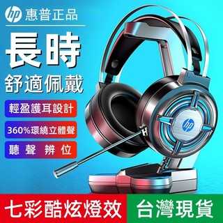 HP惠普 電競RGB耳罩耳機 麥克風耳機 頭戴耳機 降噪耳機 重低音有線耳機 喫雞耳機 電競耳機 另售3.5mm圓孔版