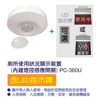 廁所使用狀況顯示裝置(內建燈控感應開關) - PC-360U ~ 含LED指示牌，交期7-10天