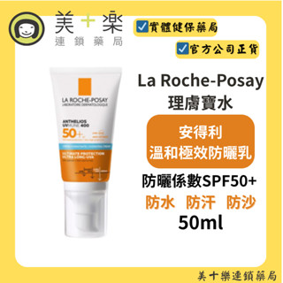 La Roche-Posay 理膚寶水 安得利溫和極效防曬乳 50ml【美十樂藥妝保健】