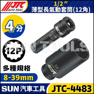 【SUN汽車工具】JTC-4483 4分 薄型長氣動套筒 12角 1/2" 8 10 12 13 14 15 16 17