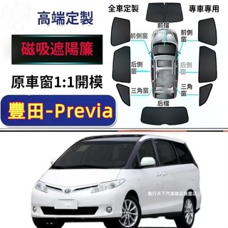 TOYOTA豐田Previa遮陽簾 Previa磁吸遮陽簾 車窗簾 車窗紗網 專用汽車遮陽簾 Previa車用遮陽簾
