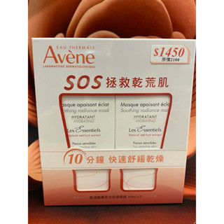 Avene雅漾醒膚長效保濕面膜二入組（50ml*2條）效期：2025/11