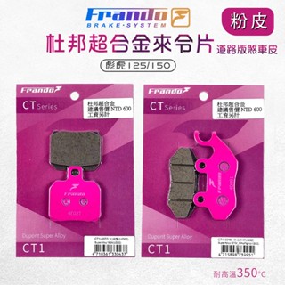 【免運費 摩擦力佳】Frando 來令片 剎車皮 煞車皮 粉皮 機車煞車皮 套裝 適用 彪虎 125 150
