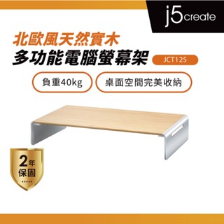 【j5create 凱捷】北歐風天然實木多功能電腦螢幕架-JCT125 螢幕增高架 筆電支架 鋁合金腳座