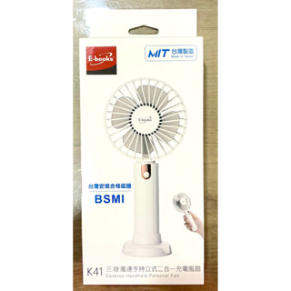 K41三段風速手持立式二合一充電風扇