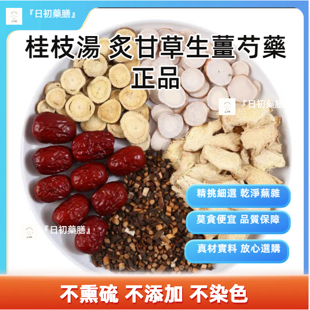 『日初藥膳』桂枝湯 炙甘草生薑芍藥正品材味正濃郁 手工挑選 真材實料