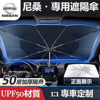汽車NISSAN尼桑遮陽傘前擋風玻璃遮陽傘Tiida/Livna/Teana /Trail/Nismo車用遮陽前擋遮陽簾
