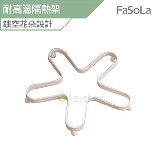 FaSoLa 耐高溫隔熱架 公司貨 隔熱墊 隔熱架 廚房用具 餐廚用品 置物架 廚房收納 收納架 置物架 廚房置物架
