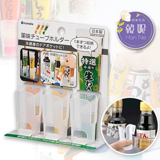 【韓妮生活】日本 INOMATA 冰箱門邊調味品管狀醬料收納架 3入裝 收納盒 冰箱置物 醬包 管狀 條狀 醬料收納