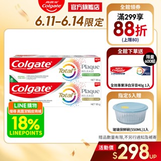 【高露潔】全效抗牙菌斑牙膏95g多入組(清恬薄荷/舒心沁涼) 6/11-6/14 5入贈玻璃保鮮碗
